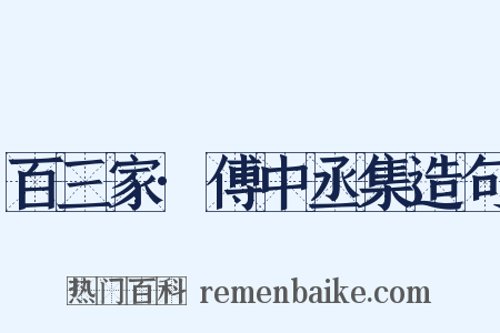 百三家·傅中丞集造句是什么意思的图片